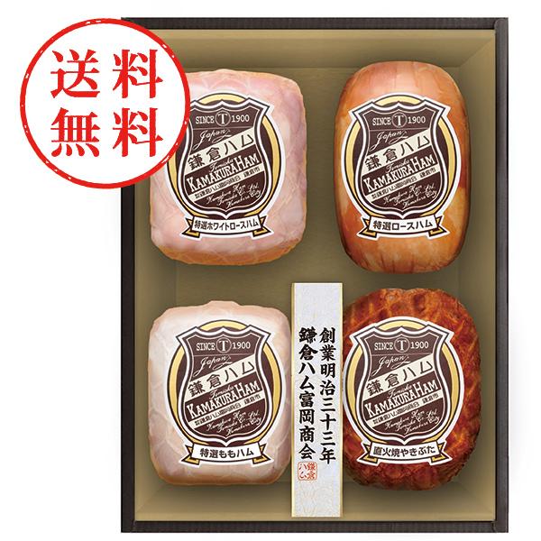 【送料無料】 鎌倉ハム富岡商会　特選ハム・直火焼やきぶた４本詰め　ＫＤＳ−１５Ｔ