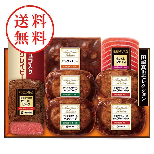 【送料無料】 伊藤ハム　田崎真也セレクションギフト　ＹＯ−４７０（Ｓ）