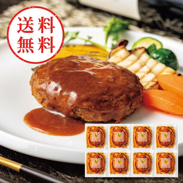 【送料無料】 ラ・ロシェル坂井宏行監修　デミグラスソースハンバーグ（８個）