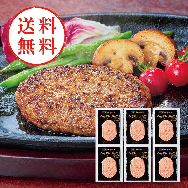 【送料無料】 和牛匠人　仙台牛生ハンバーグ（６個）