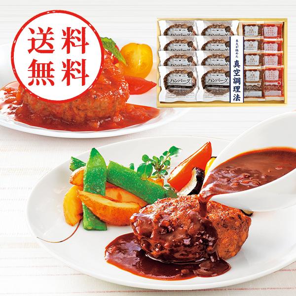 【送料無料】 米久　お肉屋さんのハンバーグ　２種のソース８食セット　ＲＧ−３６Ｎ