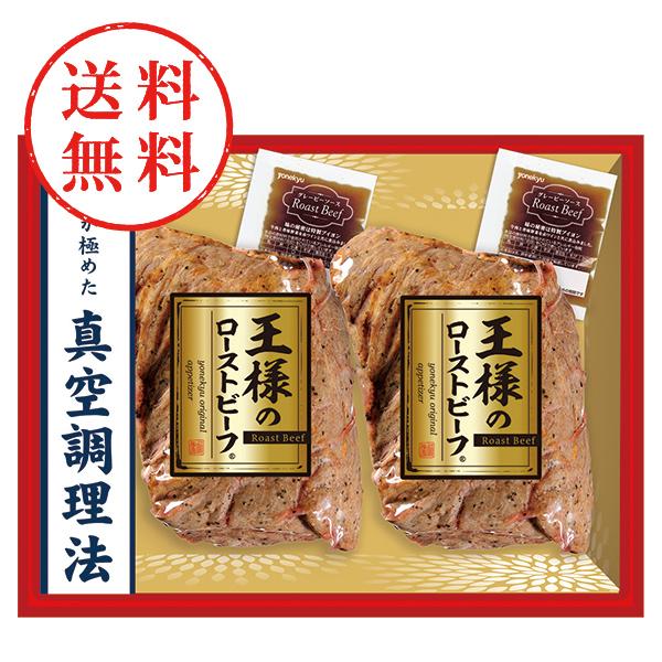 【送料無料】 米久　王様のローストビーフ２個セット　ＲＧ−５２