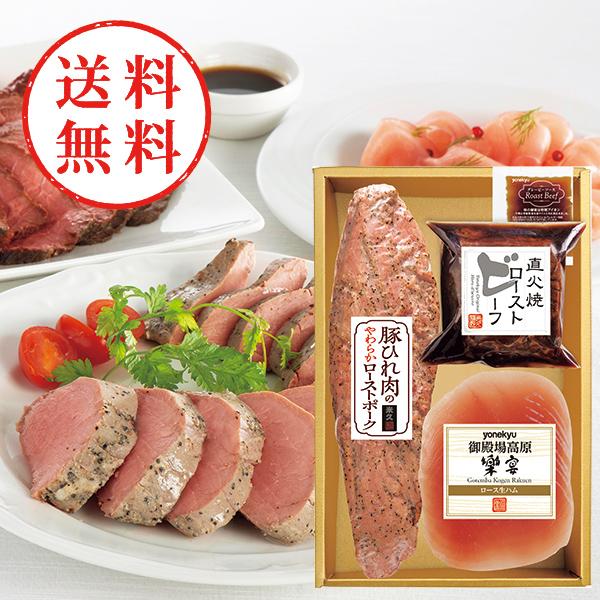 【送料無料】 米久　豚ひれ肉のやわらかローストポーク＆ローストビーフ＆生ハムセット　ＲＧ−４３０Ｗ