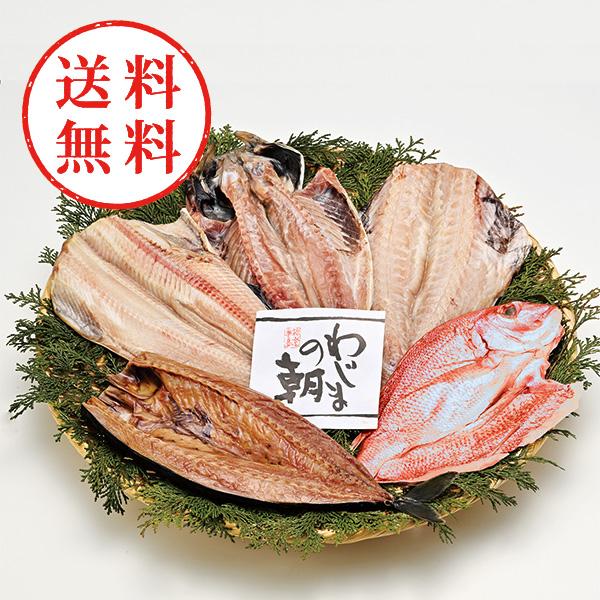 【送料無料】 わじまの朝　大きな干物セット
