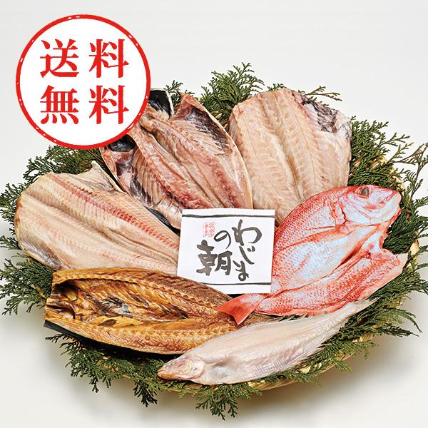 【送料無料】 わじまの朝　大きな干物セット