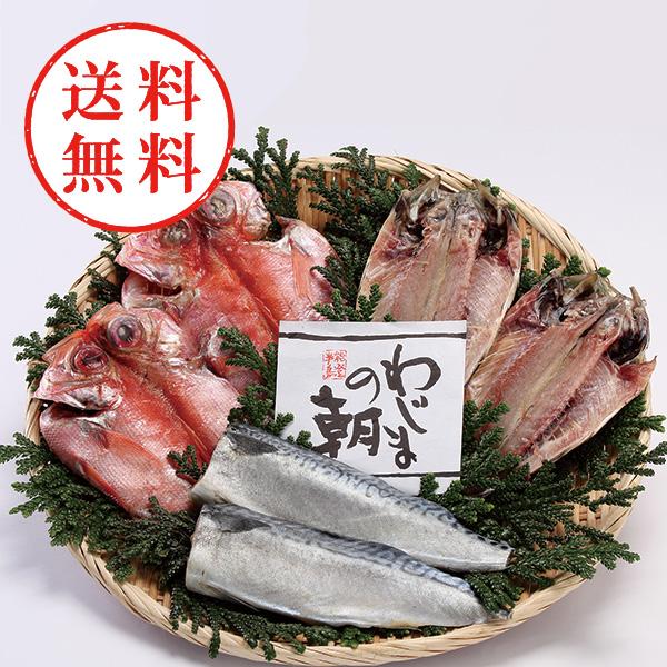 【送料無料】 わじまの朝干物セット３種６枚