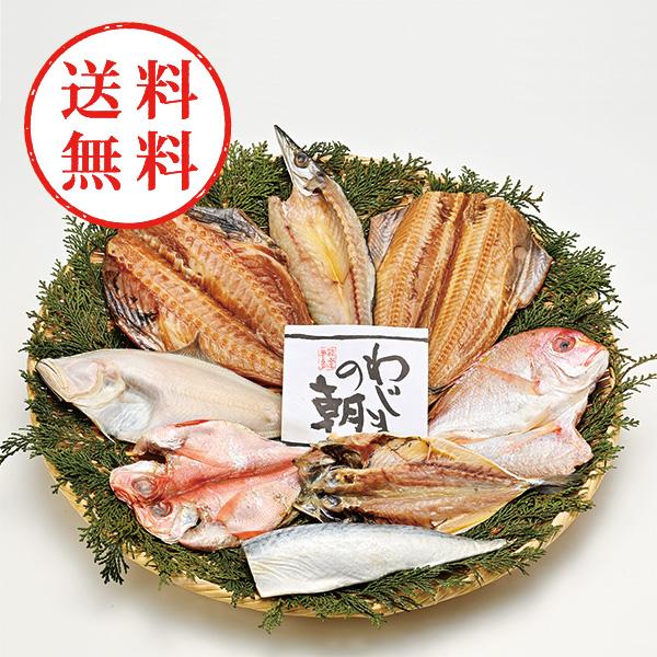 【送料無料】 わじまの朝干物セット８種８枚