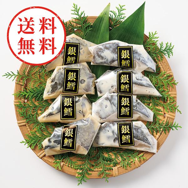【送料無料】 雫監修　高級骨取り漬け魚　銀だらセット（８切）