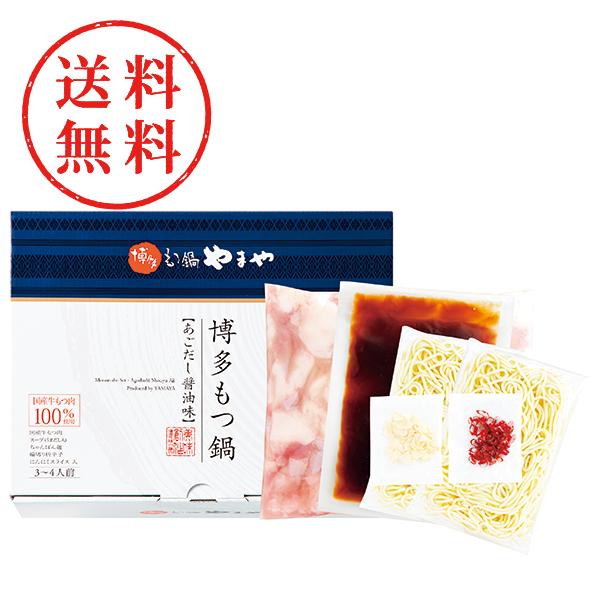 【送料無料】 やまや　博多もつ鍋あごだし醤油味（３〜４人前）