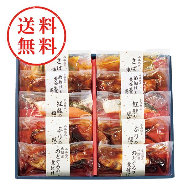 【送料無料】 氷温熟成　煮魚・焼魚ギフトセット（１０切）