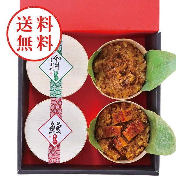 【送料無料】 うなぎ工房のおこわ２種４食セット　うなぎ・牛しぐれ