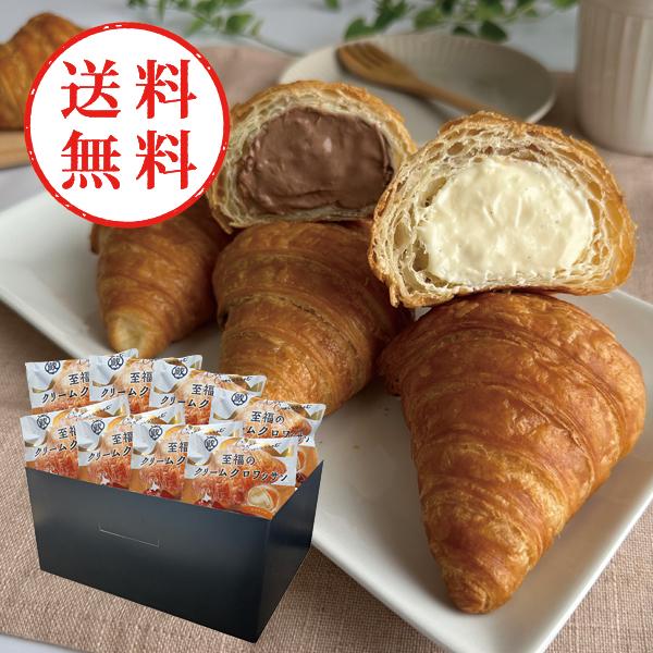 【送料無料】 蔵家　至福のクリームクロワッサン（８個）