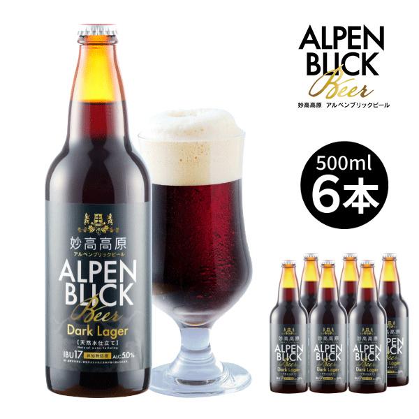 妙高高原アルペンブリックビール 500ml ダークラガー 黒ビール6本セット 【新潟地ビール】 【メーカー直送/同梱不可】