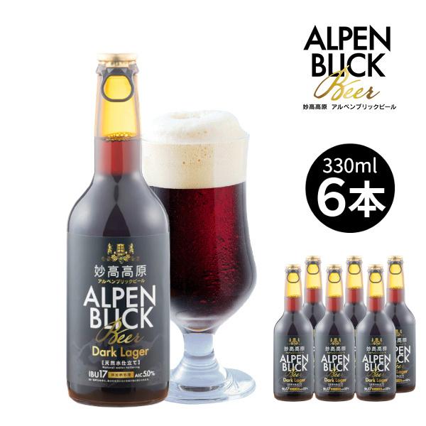 妙高高原アルペンブリックビール 330ml ダークラガー 黒ビール6本セット 【新潟地ビール】 【メーカー直送/同梱不可】