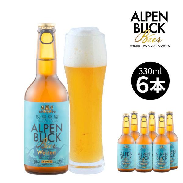 妙高高原アルペンブリックビール 330ml ヴァイツェン6本セット 【新潟地ビール】 【メーカー直送/同梱不可】