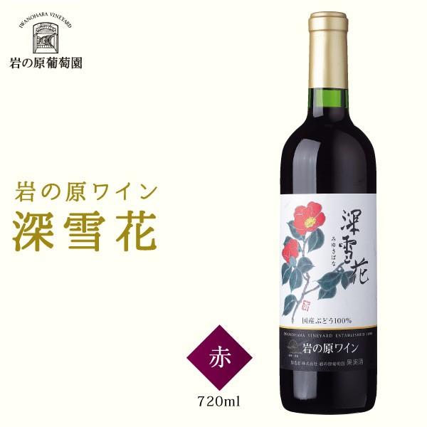 岩の原ワイン 深雪花 赤 720ml 有償箱選択可　お取り寄せ