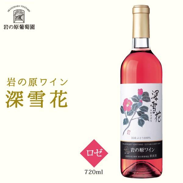 岩の原ワイン 深雪花 ロゼ 720ml 有償箱選択可　お取り寄せ