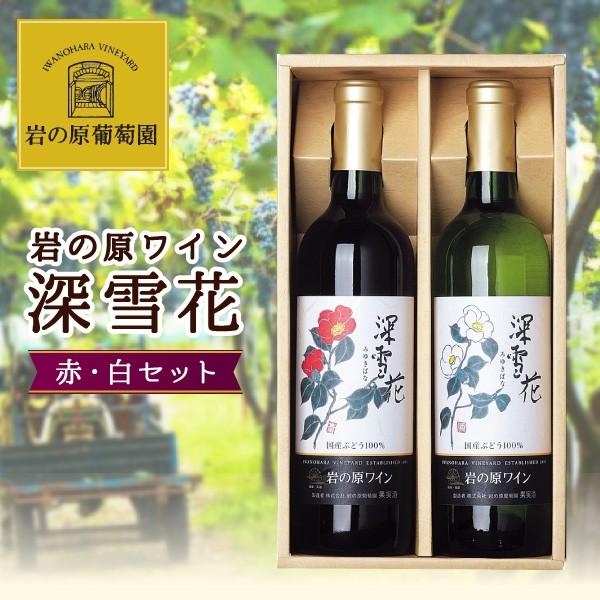 岩の原ワイン 深雪花 赤白セット 360ml×2 箱入り　お取り寄せ