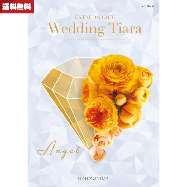 結婚内祝い 引き出物専用カタログギフト ウエディング ティアラ エンジェル 送料無料