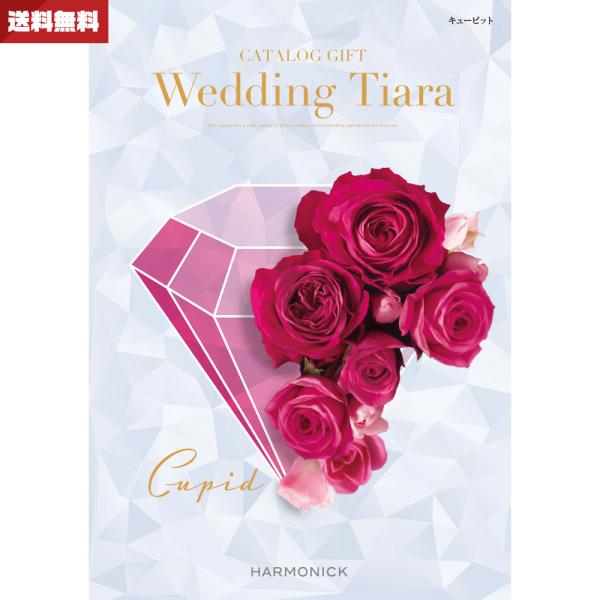 結婚内祝い 引き出物専用カタログギフト ウエディング ティアラ キューピット 送料無料