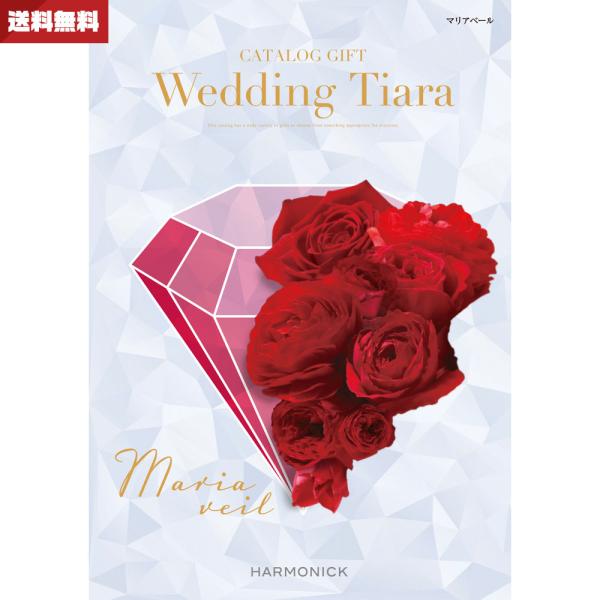 結婚内祝い 引き出物専用カタログギフト ウエディング ティアラ マリアベール 送料無料