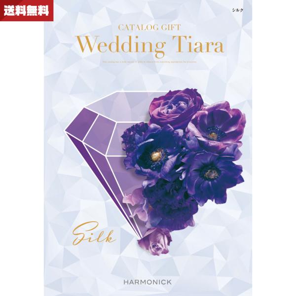 結婚内祝い 引き出物専用カタログギフト ウエディング ティアラ シルク 送料無料