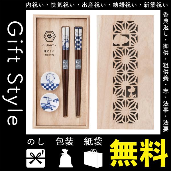 内祝い 快気祝い お返し 出産祝い 結婚祝い 箸 内祝 快気内祝 お返し 箸 スヌーピー 染付 ペア染付箸セット 木箱入 144 33pr Gift Style Yahoo 店 通販 Yahoo ショッピング