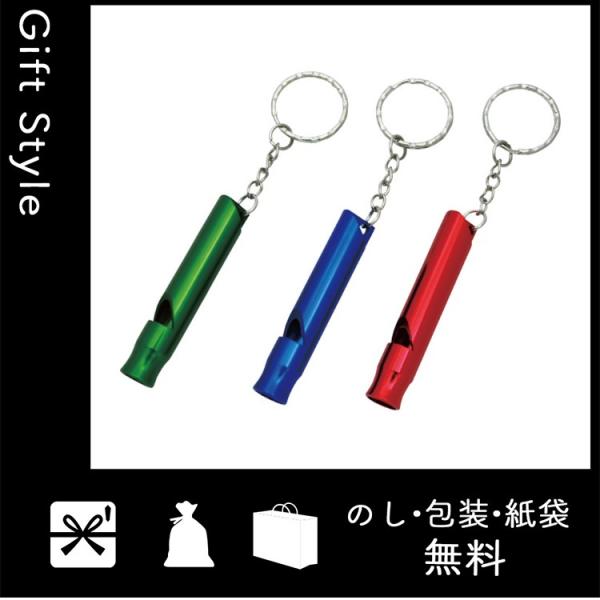 内祝い 快気祝い お返し 出産祝い 結婚祝い ホイッスル 笛 内祝 快気内祝 Newアルミホイッスル