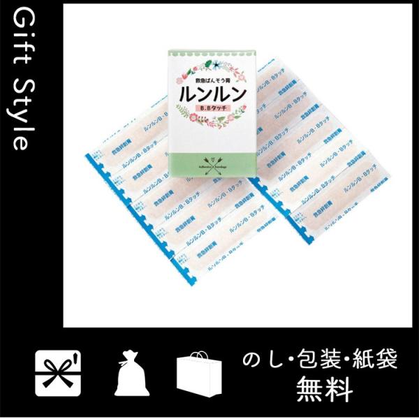 内祝い 快気祝い お返し 出産祝い 結婚祝い 絆創膏 内祝 快気内祝 ルンルンb Bタッチ滅菌済絆創膏 10枚入