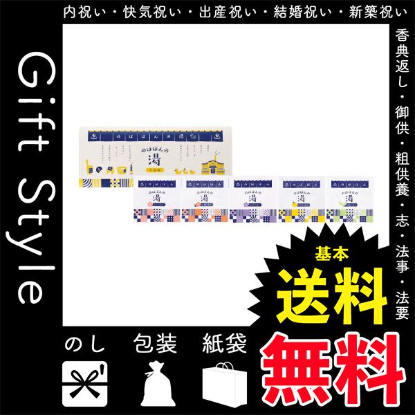 内祝い 快気祝い お返し 出産祝い 結婚祝い 浴用入浴剤 内祝 快気内祝 お返し 浴用入浴剤 のほほんの湯入浴料 5包入 657 90sm Gift Style Yahoo 店 通販 Yahoo ショッピング