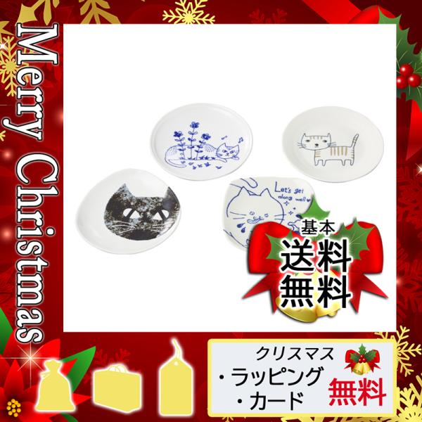クリスマス プレゼント ギフト 食器皿 ラッピング 袋 カード ネコマルシェ 猫柄プレートアラカルト４枚セット