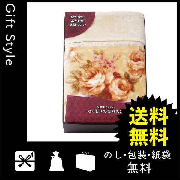 内祝い 快気祝い 出産祝い 毛布 ブランケット ランキングtop5 ポリエステル衿付合わせ毛布 西川リビング ぬくもりの贈り物 ベージュ 内祝