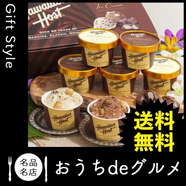 お取り寄せ グルメ ギフト アイスクリーム ハワイアンホースト マカデミアナッツチョコアイス ソフトクリーム 家 セール品