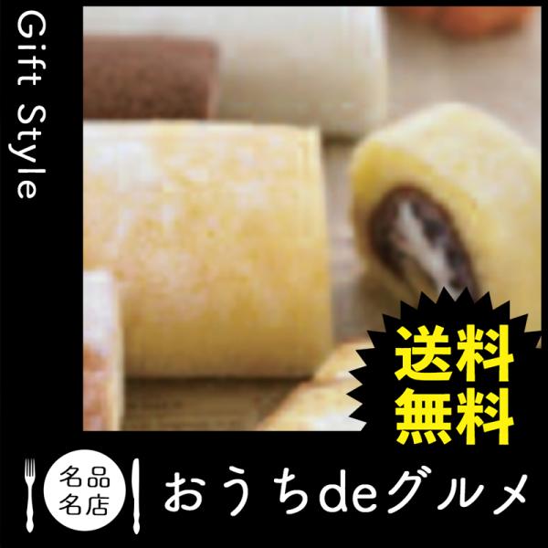 ロールケーキ お取り寄せ 食品の人気商品 通販 価格比較 価格 Com