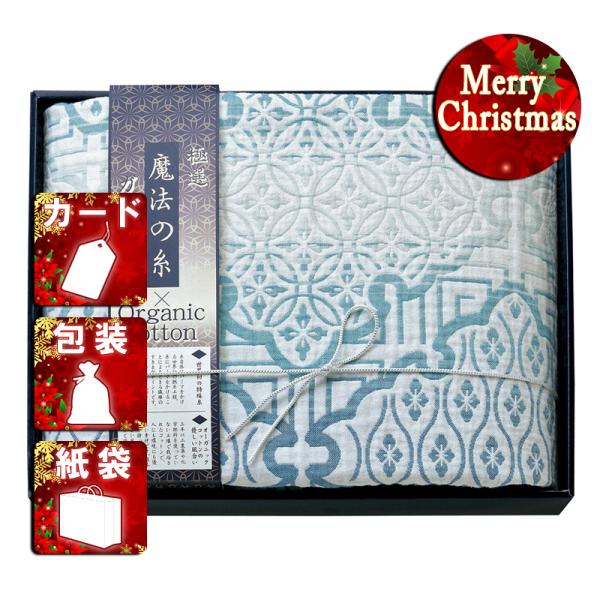 クリスマス ギフト 毛布 ブランケット極選魔法の糸×オーガニック