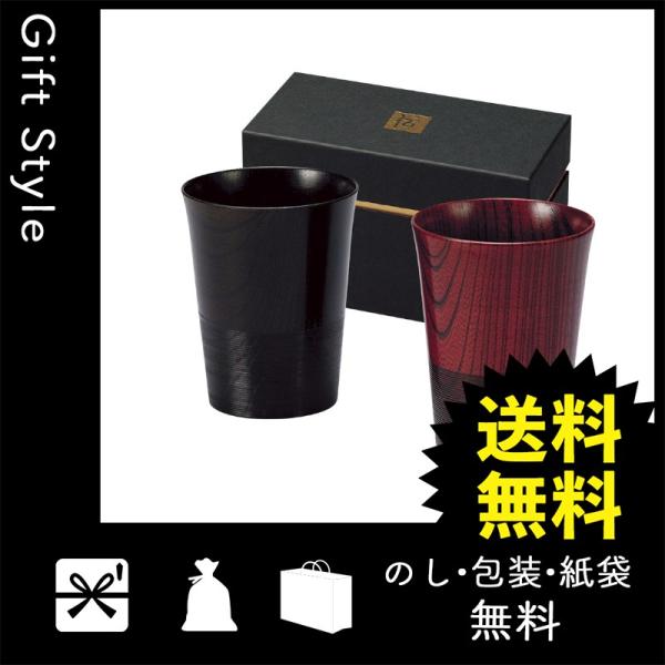 内祝い 快気祝い お返し 出産祝い 結婚祝い 海外輸入 コップ 伝 快気内祝 トールカップペア 山中塗 グラス 内祝