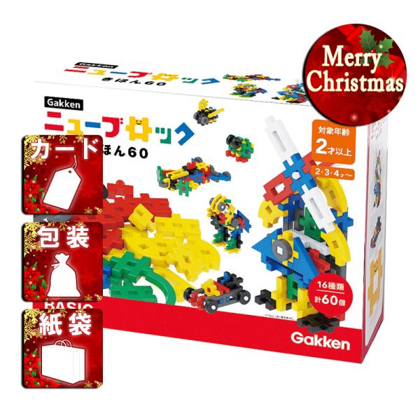 お得な学研☆ニューブロックセット♡クリスマスセール クリスマス ギフト 玩具ニューブロックきほん60 プレゼント : Gift