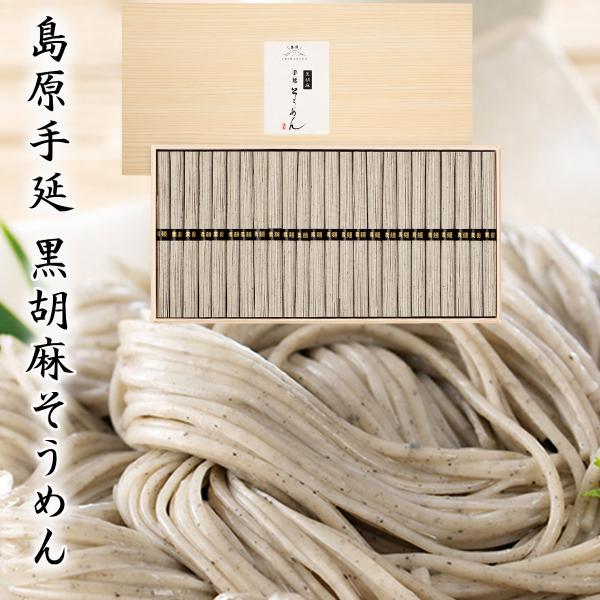 素麺 島原 黒胡麻そうめん（木箱） ギフト セット SBK-30 内祝 快気内祝 お返し お礼 香典返し 法事 F倉庫