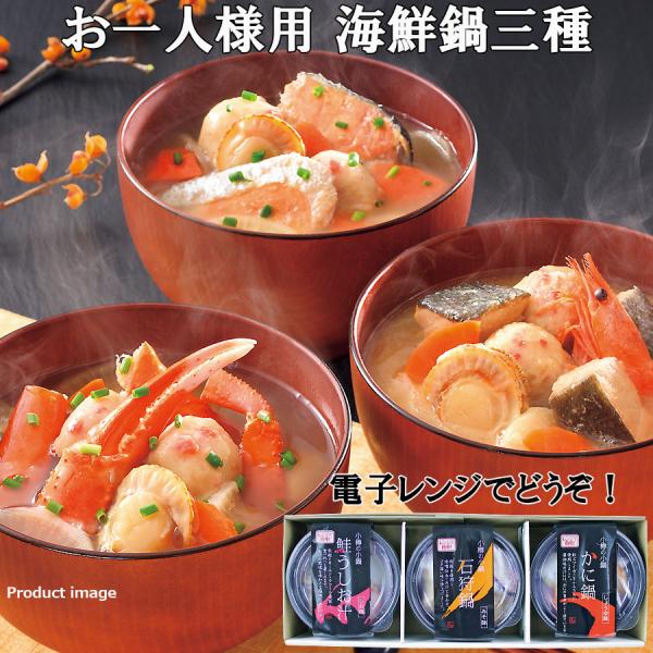 レンジで温めるだけで、すぐに食べられる、本格海鮮鍋の詰合せです。一人分なのでいつでもお手軽にお楽しみいただけます。●石狩鍋　　　280g×1個●かに鍋　　　280g×1個●鮭うしお汁　280g×1個惣菜 海鮮鍋 小樽 海鮮 一人鍋 おひとり...