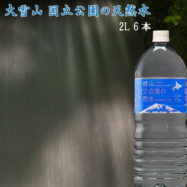水 ミネラルウォーター 北海道 大雪山国立公園の湧き出る 天然の水 2L 6本 F倉庫