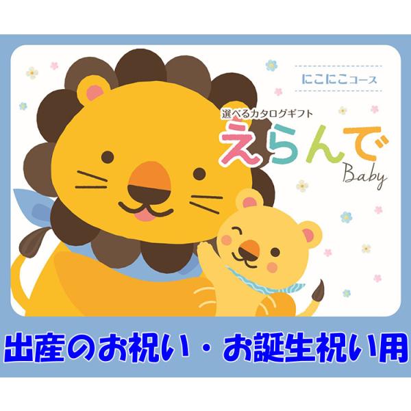 商品点数：140点　106ページ　カタログギフト 出産祝いはもちろん、ママ友への内祝、誕生日プレゼント、クリスマスプレゼント（1歳 2歳 3歳くらい）にも最適です。商品関連ワード カタログギフト 選ぶカタログ  出産祝い 専用（えらんで）