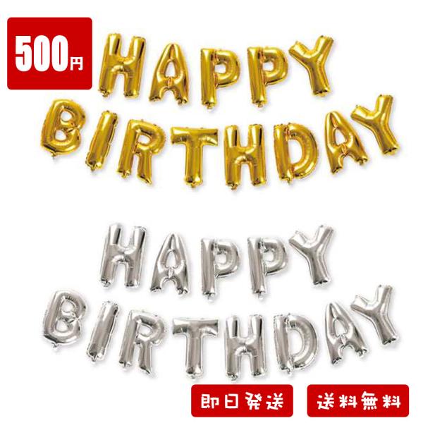 お子様のお誕生日やイベントにポップでおしゃれなホームパーティーがすぐ出来るhappy birthdayバルーンです。 パーティーアイテムがパッケージになっているので袋をを開ければ、500円でお部屋がカラフルなパーティ空間に早変わり♪ 【用途...