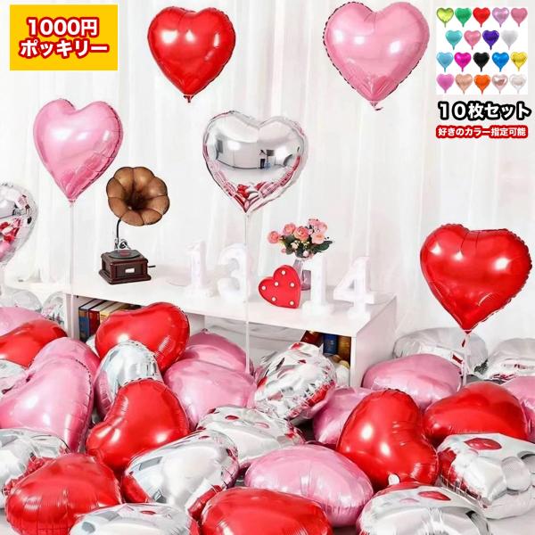 幸せがいっぱい詰まった、ウェディングアイテムの登場です！ホテルやお部屋の装飾、結婚式 ウェディング バルーン 飾り付け サプライズ 、バレンタイン,等各種撮影/イベント用,店舗様の飾り付け用にも。45cmサイズ Heart バルーン10枚セ...