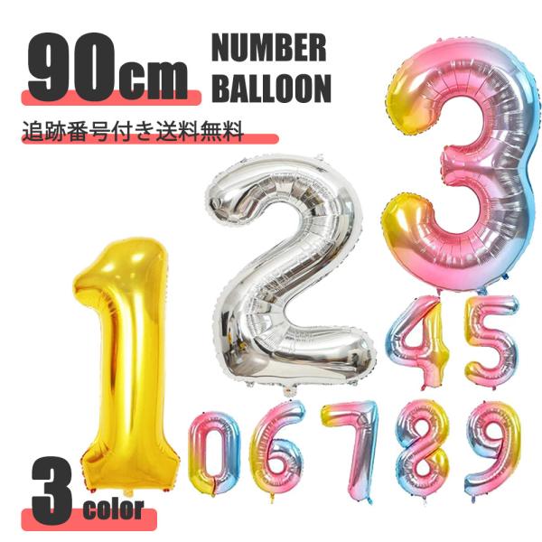 お誕生日のお祝いや、記念日のデコレーションの定番の数字バルーン！通常サイズより大きい９０ｃｍ以上のナンバーバルーンに大インパクト！お子様や大切な方の誕生日会場を華やかに演出します。特別な日を、最高の飾りつけで素敵な思い出にしましょう！！頑丈...