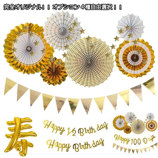【商品名】ゴールドペーパーファン&amp;オプション4種自由選択セット【オプション4種自由選択】オプション１：BIG寿文字バルーンセットオプション2：HAPPY BIRTHDAY ガーランドセットオプション3：寿HAPPY1/2 BIRTH...