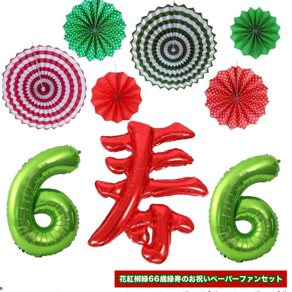 爆買 66歳 緑寿のお祝い誕生日 飾り 誕生日 バルーン 飾り付け 寿 風船 バルーン 和式 ペーパーファン 誕生日 お祝い飾り 賀寿 長生き 健康 元気 を願って