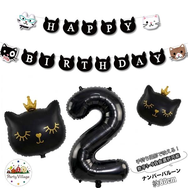 猫 誕生日 飾り付け セット バルーン 数字 1歳 2歳 3歳  ネコ 風船 ガーランド バースデー パーティー 飾り ブラック  ペット デコレーション 記念撮影