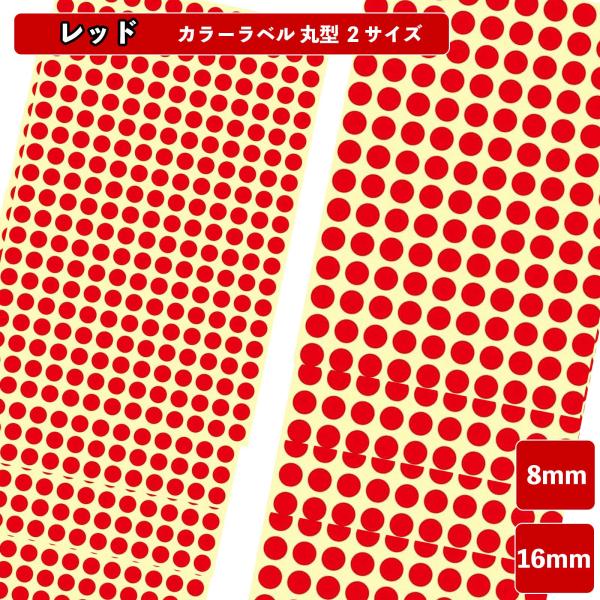 商品名：レッド カラーラベル 丸シール 業務用　材質：紙製仕様：8mm15mm2種類サイズ選択可能　【 大容量で使いやすい丸シール♪ 】ホワイト色セットで、大容量なので用途に応じてお使いいただけます。また、はがし跡がつきにくい設計で製造して...