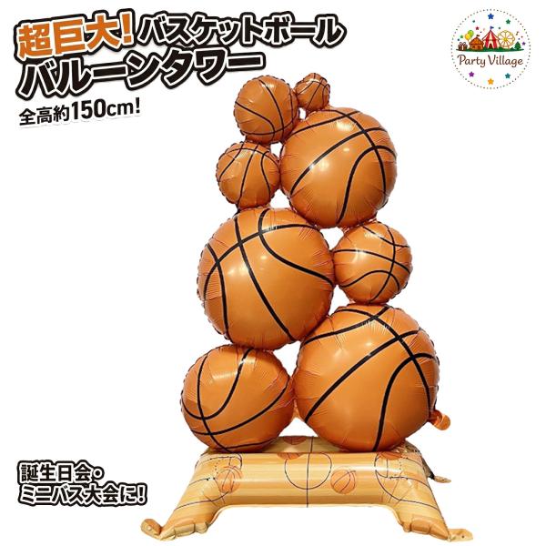 バルーン スタンド 巨大 バスケットボール 150cm 風船 飾り付け 特大 デコレーション  バースデー 誕生日 パーティー 記念撮影 グッズ 卒団式 卒業 部活