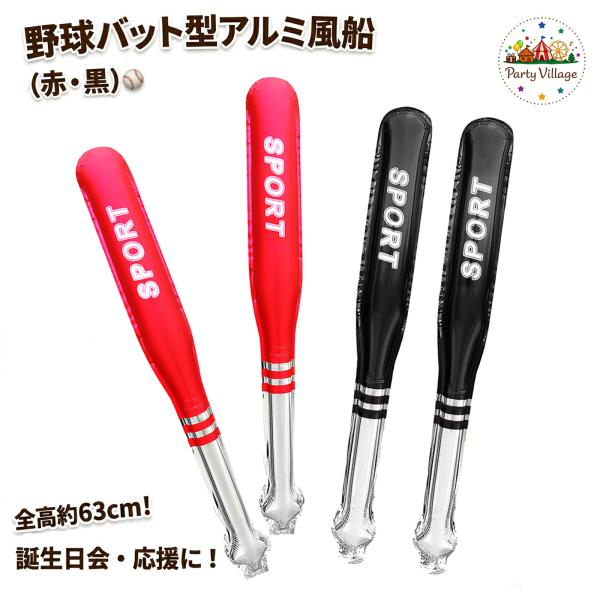 野球 バット バルーン 4本セット 選べるカラー 赤 黒 ミックス 風船 スティックバルーン アルミ風船 63cm スポーツ 応援 グッズ 観戦 少年野球 メガホン